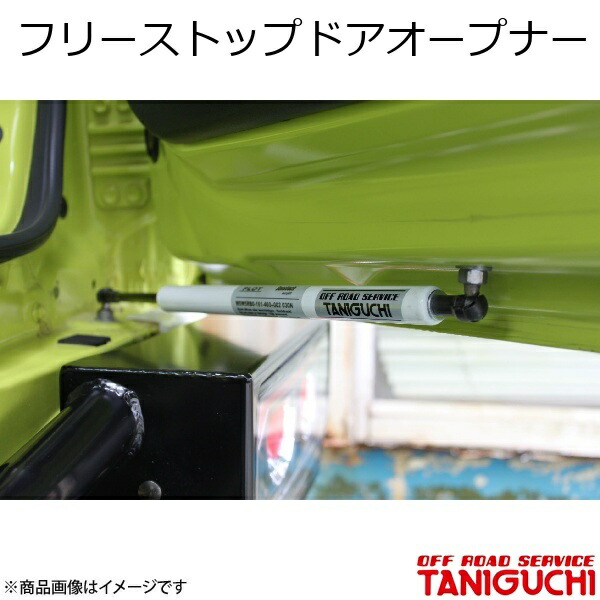 フリーストップドアオープナー ジムニー/ジムニーワイド/ジムニーシエラ JB23/33/43 ORS オフロードサービスタニグチ|カー用品 車衛門