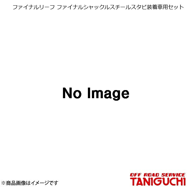 ファイナルリーフ ファイナルシャックルスチールスタビ装着車用セット ジムニー JA71/11 ORS オフロードサービスタニグチ