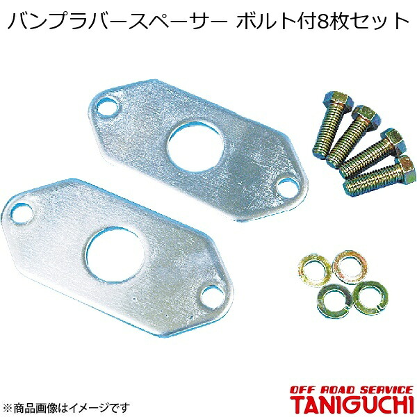 バンプラバースペーサー ボルト付8枚セット ジムニー SJ30/JA71/JA11/JA12/JA22 ORS オフロードサービスタニグチ｜カー用品　車衛門