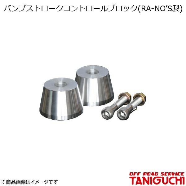 バンプストロークコントロールブロック(RA-NO’S製) フロント用 ジムニー JB23 ORS オフロードサービスタニグチ