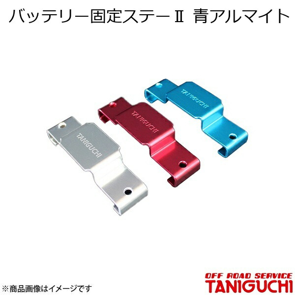 バッテリー固定ステー2 青アルマイト ジムニー SJ30/JA71/JA11/JA12/JA22 ORS オフロードサービスタニグチ