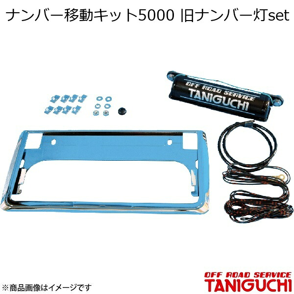 ナンバー移動キット5000 旧ナンバー灯set ジムニー SJ30/JA71/JA11/JA12/JA22 ORS オフロードサービスタニグチ