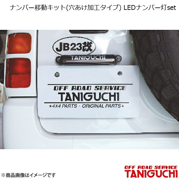 ナンバー移動キット(穴あけ加工タイプ) LEDナンバー灯set ジムニー/ジムニーワイド/ジムニーシエラ JB23/33/43 ORS オフロードサービスタニグチ|カー用品 車衛門