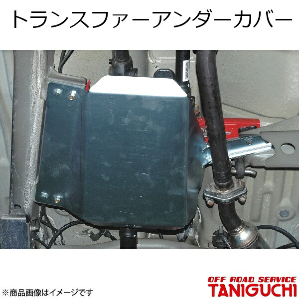 トランスファーアンダーカバー ジムニー/ジムニーワイド/ジムニーシエラ JB23/33/43 ORS オフロードサービスタニグチ