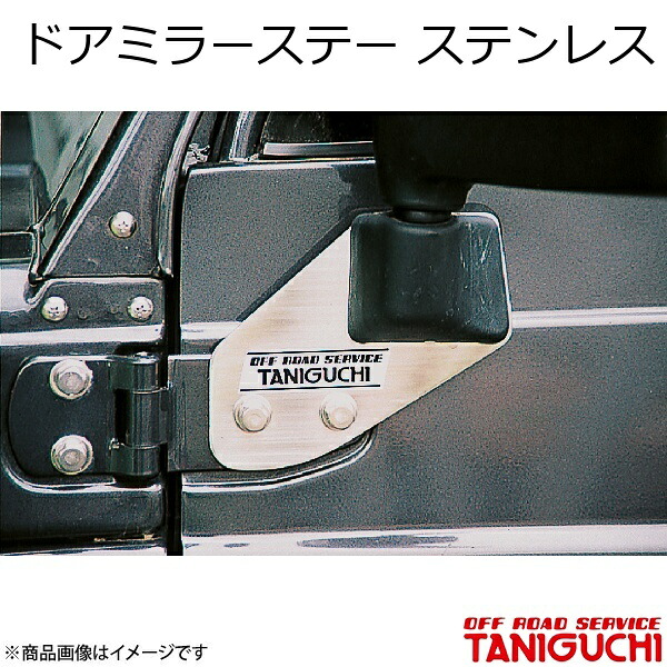 ドアミラーステー ステンレス ジムニー JA11-3型以降 ORS オフロードサービスタニグチ
