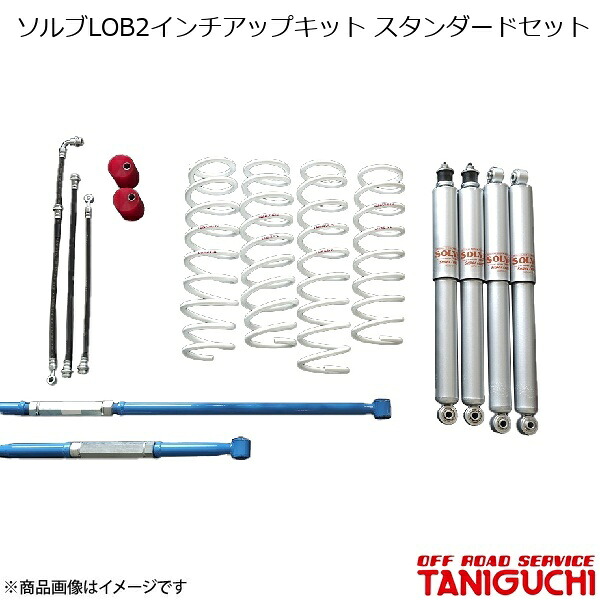 ソルブLOB2インチアップキット スタンダードセット AS8ショックセット ラテラル黒 ジムニー/ジムニーワイド JB23/JB33 ORS オフロードサービスタニグチ