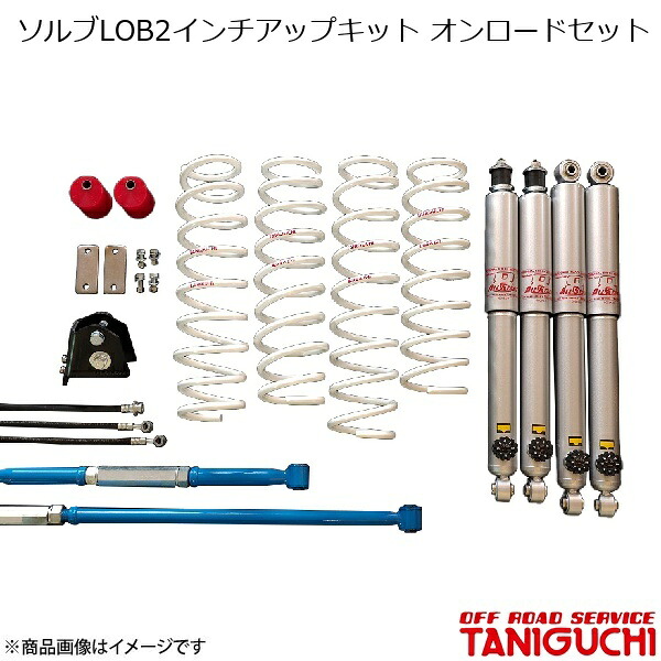 ソルブLOB2インチアップキット オンロードセット AS8ショックセット ラテラル黒 ジムニー/ジムニーワイド JB23/JB33 ORS オフロードサービスタニグチ 98,239円