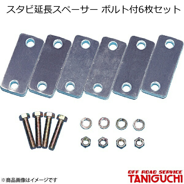 スタビ延長スペーサー ボルト付6枚セット ジムニー SJ30/JA71/JA11/JA12/JA22 ORS オフロードサービスタニグチ