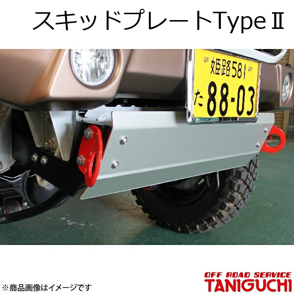 スキッドプレートType2 シルバー ジムニー/ジムニーシエラ JB64･74 ORS オフロードサービスタニグチ