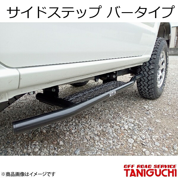 サイドステップ バータイプ 左右セット ジムニー JB64 ORS オフロードサービスタニグチ｜カー用品　車衛門 59,737円