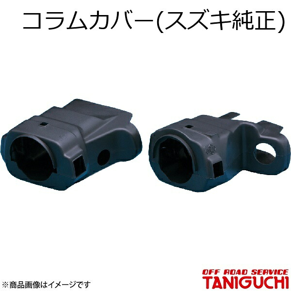 コラムカバー(スズキ純正) ジムニー JA71-3型?JA11-2型 ORS オフロードサービスタニグチ