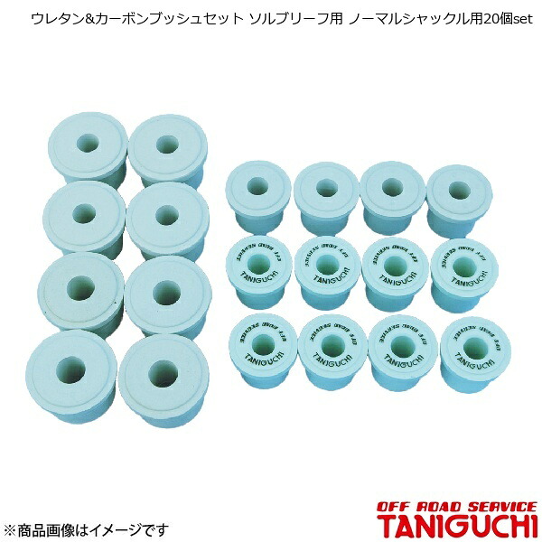 ウレタン&カーボンブッシュセット ソルブリーフ用 ノーマルシャックル用20個set ジムニー SJ30 ORS オフロードサービスタニグチ