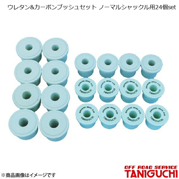 ウレタン&カーボンブッシュセット ノーマルシャックル用24個set ジムニー SJ30・JA71 ORS オフロードサービスタニグチ