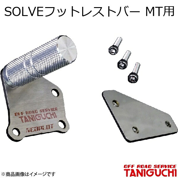 SOLVEフットレストバー MT用 シルバ? ジムニー JB23 ORS オフロードサービスタニグチ｜カー用品　車衛門