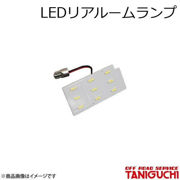 LEDリアルームランプ ジムニー/ジムニーワイド/ジムニーシエラ JB23･33･43 ORS オフロードサービスタニグチ