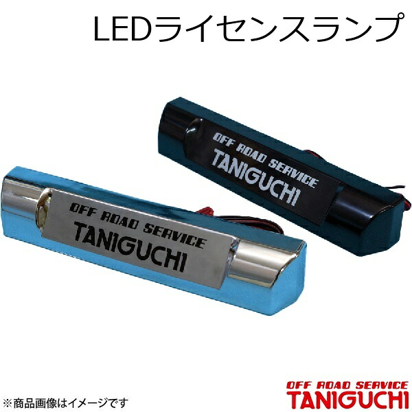 LEDライセンスランプ メッキ ジムニー SJ30/JA71/JA11/JA12/JA22 ORS オフロードサービスタニグチ