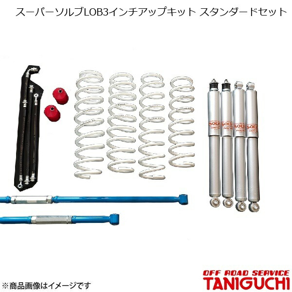 スーパーソルブLOB3インチアップキット スタンダードセット AS8ショックセット ラテラル黒 ジムニーシエラ JB43 ORS オフロードサービスタニグチ