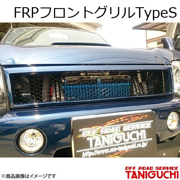 FRPフロントグリルTypeS ジムニー JB23-4～10型/JB43-8･9型 ORS オフロードサービスタニグチ