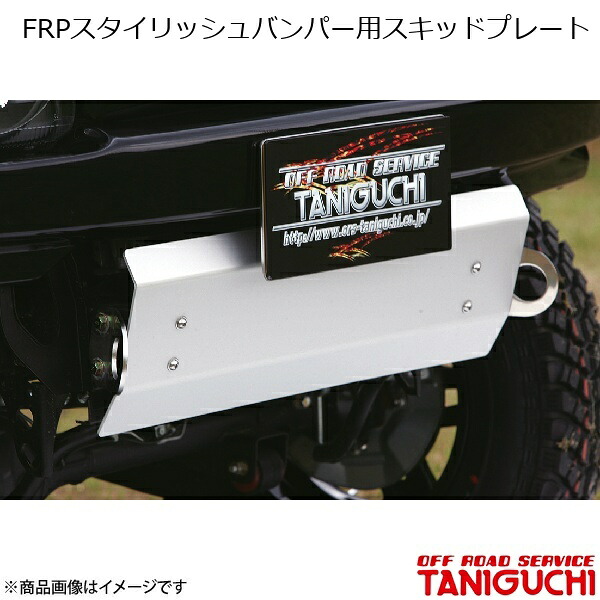 FRPスタイリッシュバンパー用スキッドプレート ジムニー JB23 ORS オフロードサービスタニグチ｜カー用品　車衛門