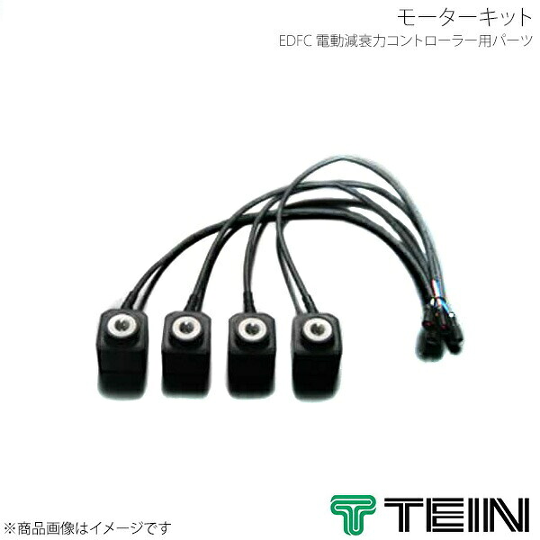 TEIN テイン 電動減衰力コントローラ EDFC2 Motor Kit EDK05-14140