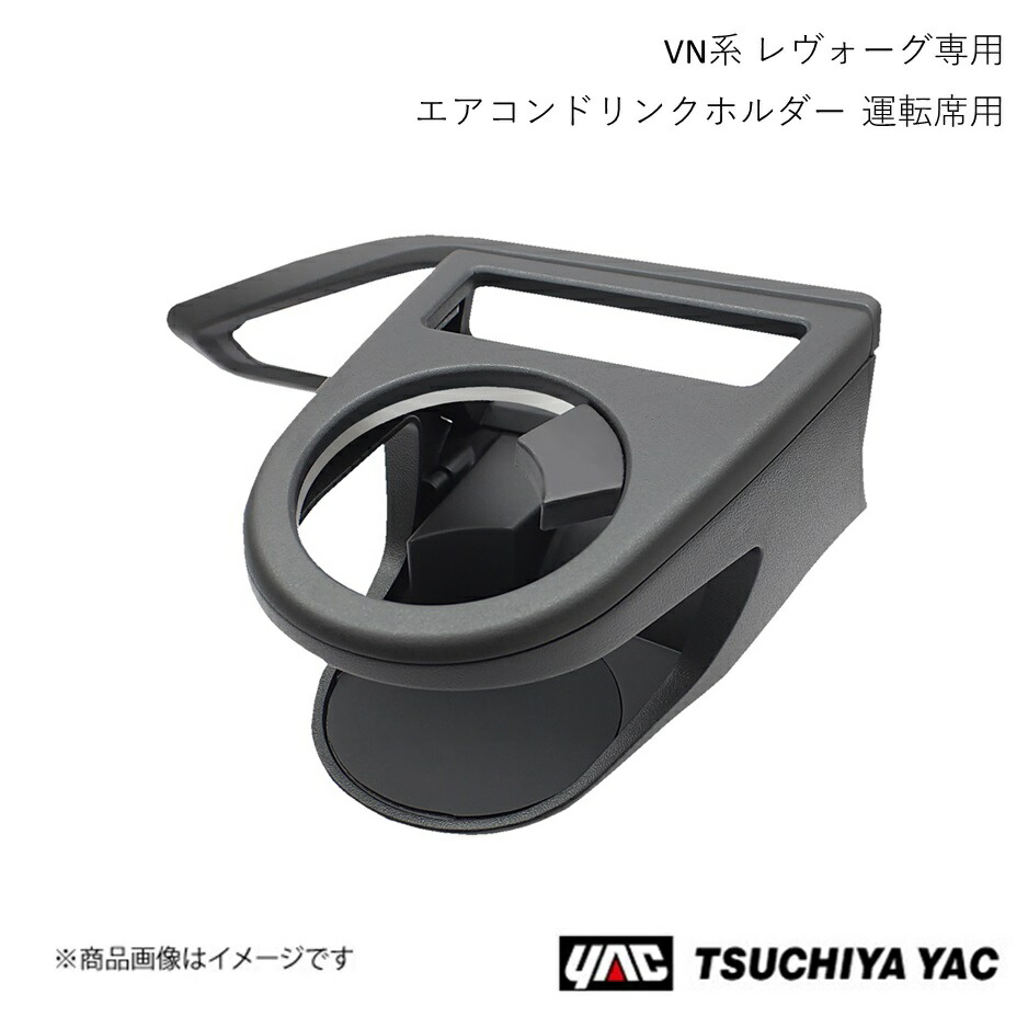 YAC VM レヴォーグ専用エアコンドリンクホルダー 2個セット Amazon | 槌屋ヤック(Tsuchiya Yac) 車種専用品 スバル VN系