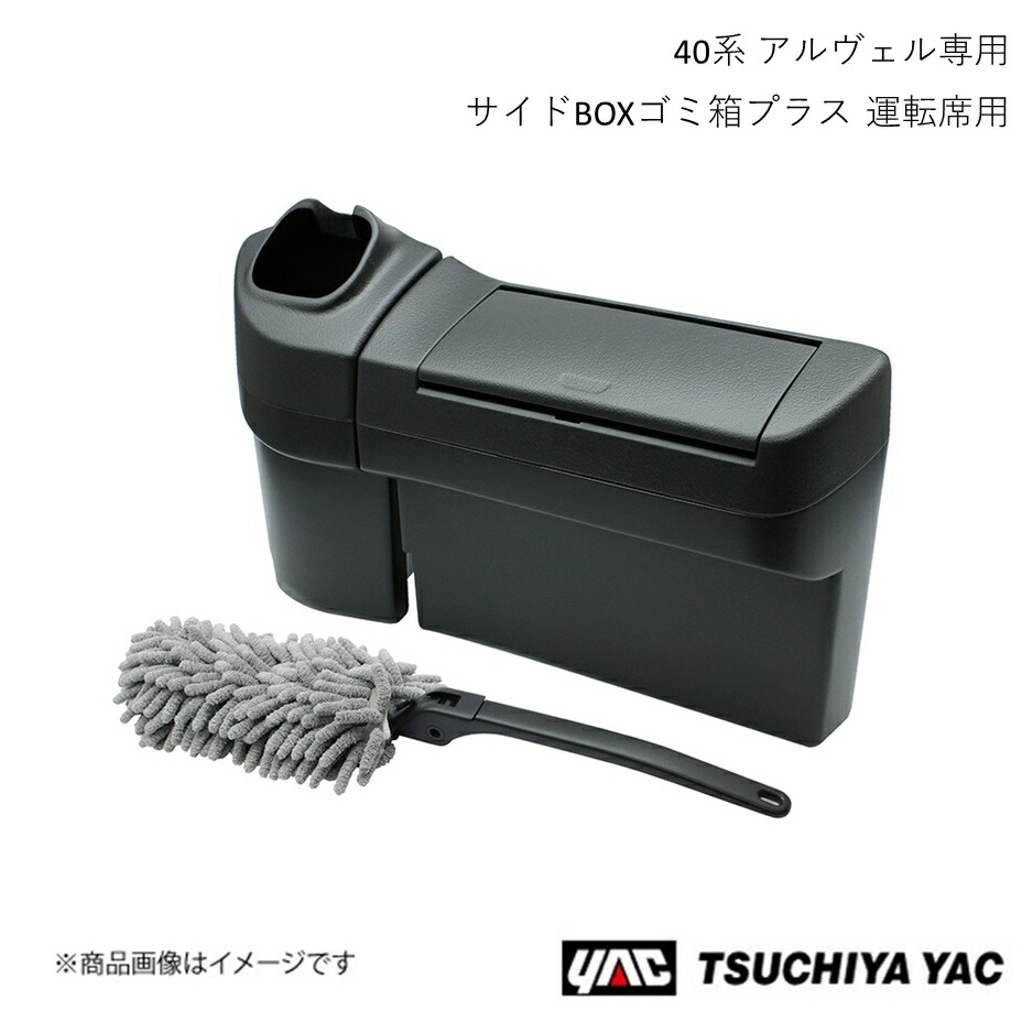 サイドBOXゴミ箱プラス 運転席用 トヨタ アルファード・ヴェルファイア AAHH4#/AGH4#/TAHA4# 槌屋ヤック SY-AV8 4979969013139