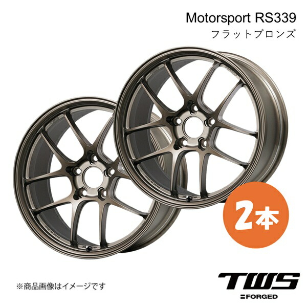 18インチ 5H112 8.0J +45 RS339 ホイール 2本 フラットブロンズ(FBR) TWS ティーダブリューエス