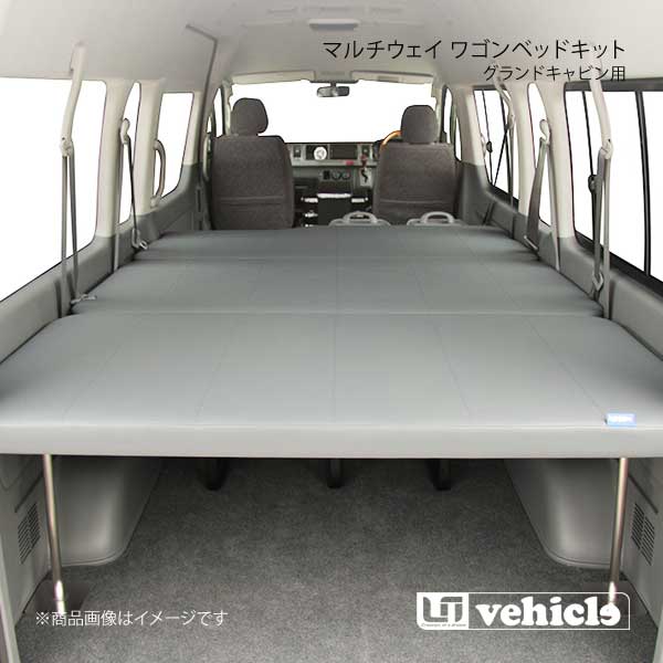 UI vehicle ユーアイビークル ハイエース 200系 グランドキャビン用マルチウェイ ワゴンベッドキット ハイエース 200系 パワースライドドア 有