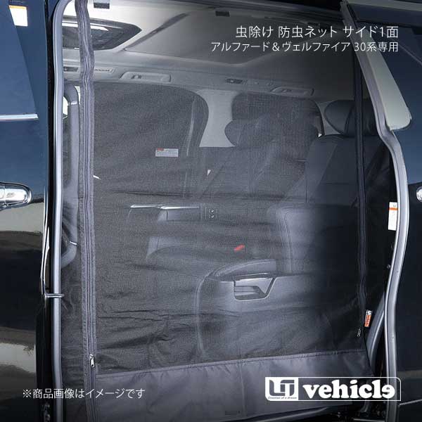 UI vehicle ユーアイビークル アルファード＆ヴェルファイア 30系専用 虫除け 防虫ネット サイド1面 助手席側 アルファード＆ヴェルファイア 30系 -
