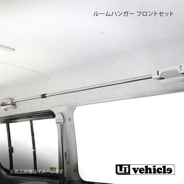 UI vehicle ユーアイビークル ハイエース 200系 ルームハンガー フロントセット ハイエース 200系 標準ボディ
