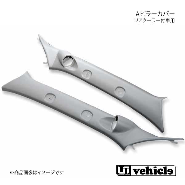 UI vehicle ユーアイビークル ハイエース 200系 Aピラーカバー リアクーラー付車用 ハイエース 200系