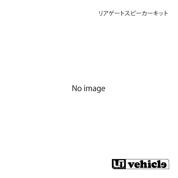 UI vehicle ユーアイビークル ハイエース 200系 ミドルルーフ用 リアゲートスピーカーキット パイオニア(10cm)スピーカー付 ハイエース 200系 1型～4型最終