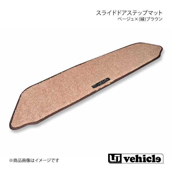 UI vehicle スライドドアステップマット 片側スライドドア ベージュ×(縁)ブラウン ハイエース 200系 パワースライドドア有/片側スライドドア車(助手席側)