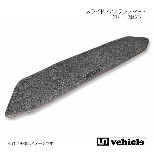 UI vehicle スライドドアステップマット 片側スライドドア グレー×(縁)グレー ハイエース 200系 パワースライドドア有/片側スライドドア車(助手席側)