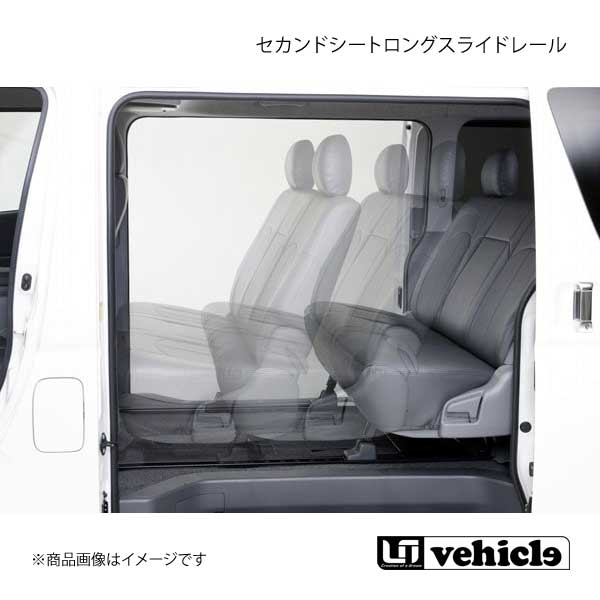 楽天市場】UI vehicle ユーアイビークル ハイエース 200系 セカンドシートロングスライドレール ハイエース 200系 標準 スーパーGL  : カー用品 車衛門