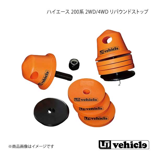 UI vehicle ユーアイビークル ハイエース 200系 2WD/4WD リバウンドストップ ハイエース 200系 1型～4型最終