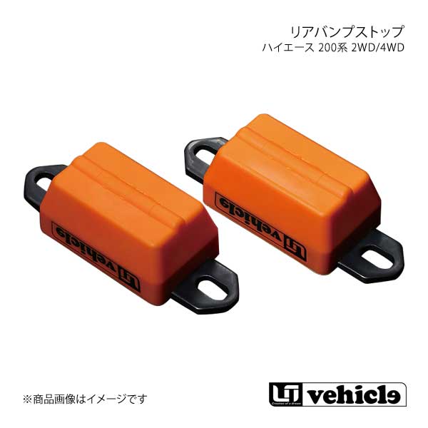UI vehicle ユーアイビークル ハイエース 200系 2WD/4WD リアバンプストップ ハイエース 200系 1型～4型最終