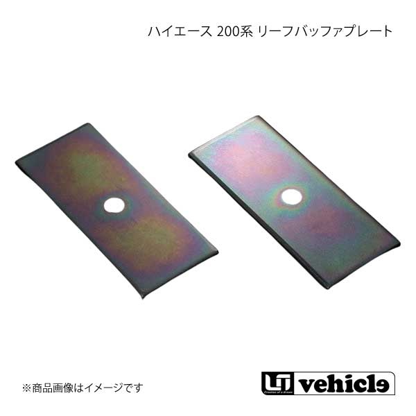 UI vehicle ユーアイビークル ハイエース 200系 リーフバッファプレート ハイエース 200系 1型～3型