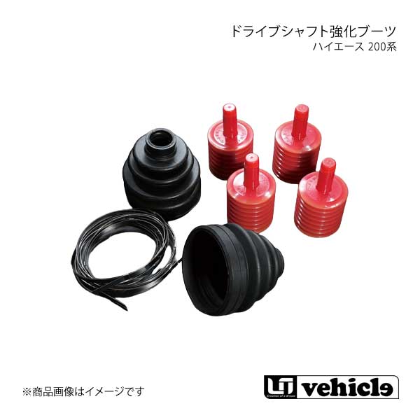 UI vehicle ユーアイビークル ハイエース 200系 ドライブシャフト強化ブーツ ハイエース 200系 4WD