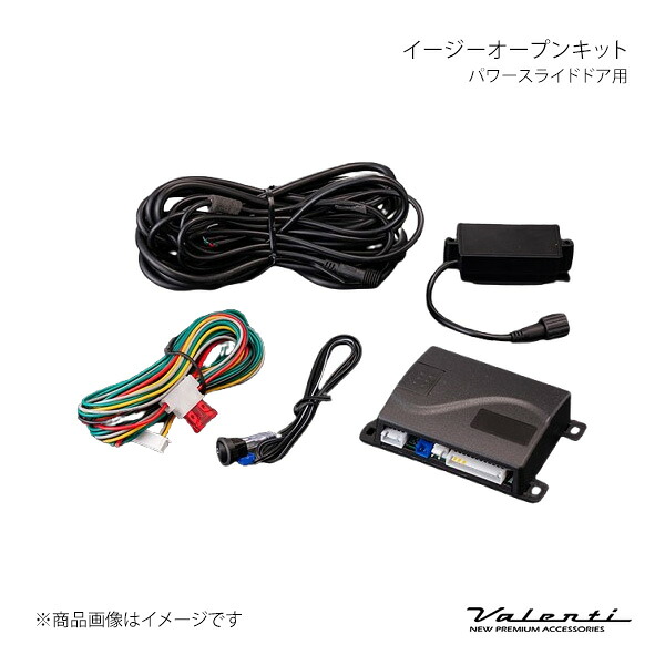 イージーオープンキット パワースライドドア用 ランディ SC27/SGC27/SGNC27 Valenti バレンティ AC-EOK-01