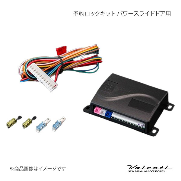 予約ロックキット パワースライドドア用 汎用 Valenti/ヴァレンティ 品番:AC-RDK-01|カー用品 車衛門