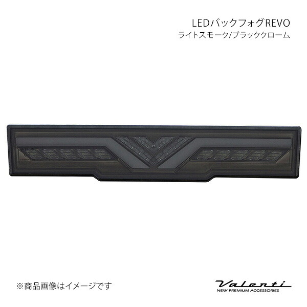 LEDバックフォグREVO ライトスモーク/ブラッククローム BRZ ZD8 Valenti バレンティ BFT86GRZ-SB-1
