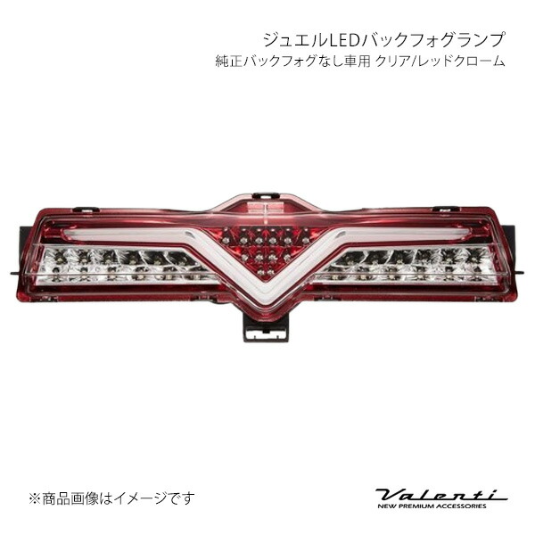 ジュエルLEDバックフォグランプ 純正バックフォグなし車用 クリア/レッドクローム 86 ZN6 Valenti バレンティ BFT86Z-CR-2