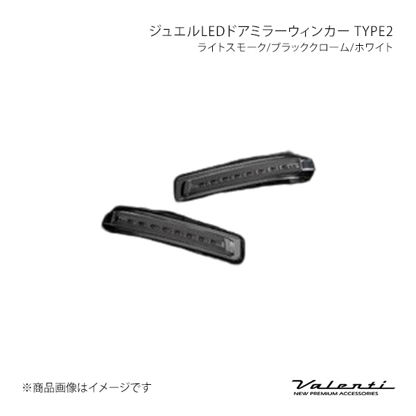 ジュエルLEDドアミラーウィンカー TYPE2 ライトスモーク/ブラッククローム/ホワイト デリカD2 MB15S Valenti バレンティ DMW-SZ2SW