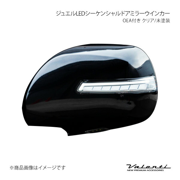 ジュエルLEDシーケンシャルドアミラーウインカー OEA付き スモーク/未塗装 ハイエース/レジアスエース KDH2##/TRH2##/GDH2## バレンティ DMW-200SW-000-3