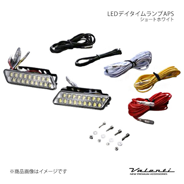 LEDデイタイムランプAPS ショートホワイト 汎用 Valenti/ヴァレンティ 品番:DTL-18SW-1 16,025円