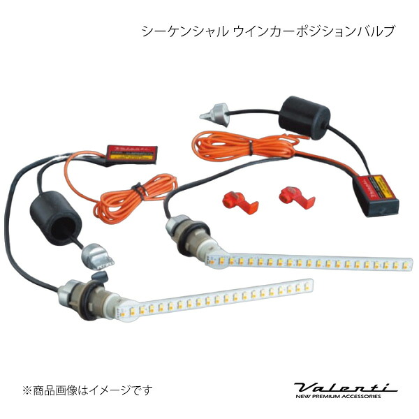 ジュエルLED シーケンシャル ウインカーポジションバルブ タイプ1 ノア ZRR8#/ZWR80 Valenti バレンティ FAW-11