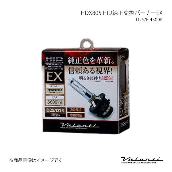 HDX805 HID純正交換バーナーEX D2S/R 4500K 汎用 Valenti/ヴァレンティ 品番:HDX805-D2C-45