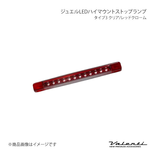 ジュエルLEDハイマウントストップランプ タイプ3 クリア/レッドクローム 30プリウス ZVW30 Valenti バレンティ HT03-CR