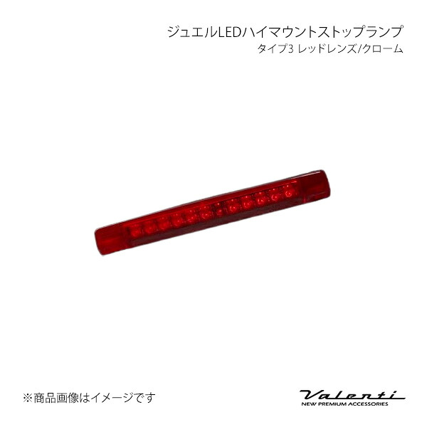 ジュエルLEDハイマウントストップランプ タイプ3 レッドレンズ/クローム アクア NHP10 Valenti バレンティ HT03-RC｜カー用品　車衛門